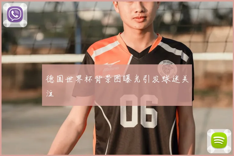 德国世界杯背景图曝光引发球迷关注