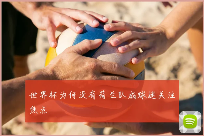 世界杯为何没有荷兰队成球迷关注焦点