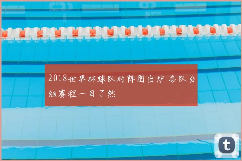 2018世界杯球队对阵图出炉 各队分组赛程一目了然