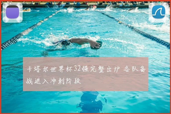卡塔尔世界杯32强完整出炉 各队备战进入冲刺阶段