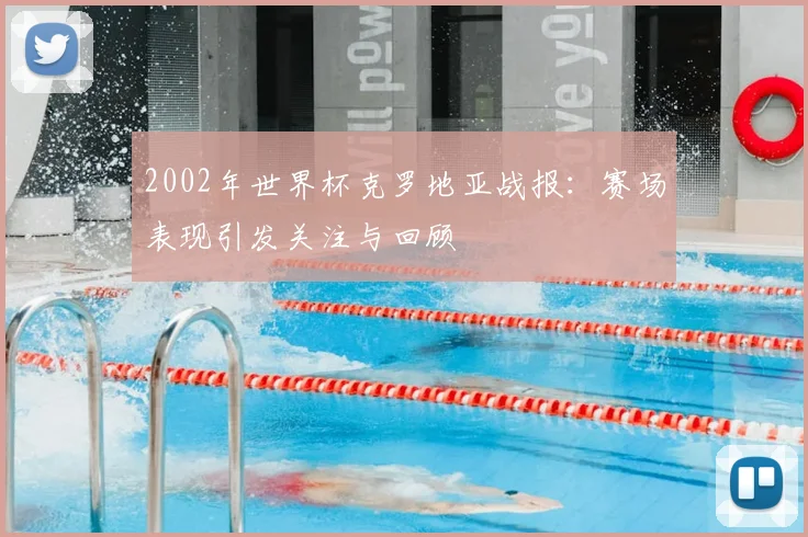 2002年世界杯克罗地亚战报：赛场表现引发关注与回顾