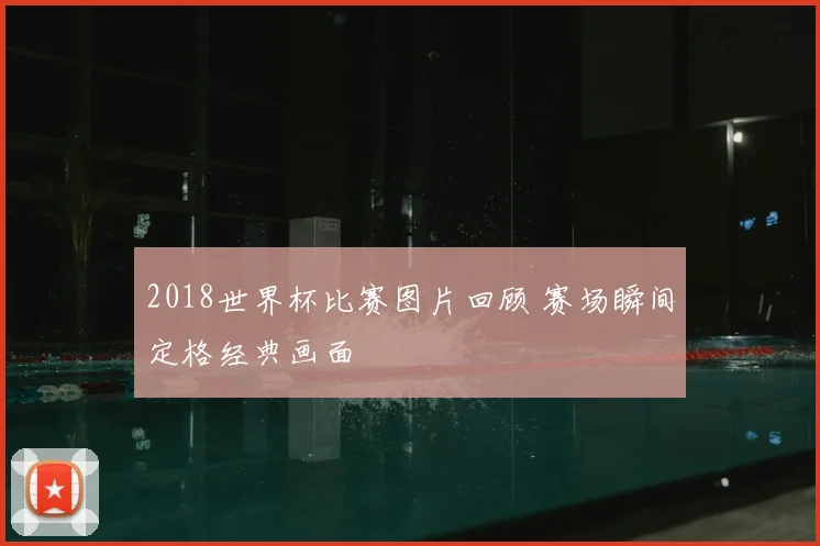 2018世界杯比赛图片回顾 赛场瞬间定格经典画面