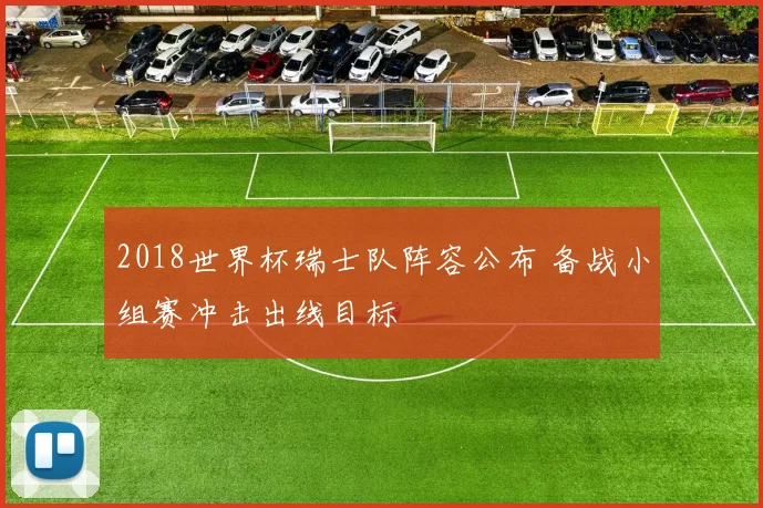 2018世界杯瑞士队阵容公布 备战小组赛冲击出线目标