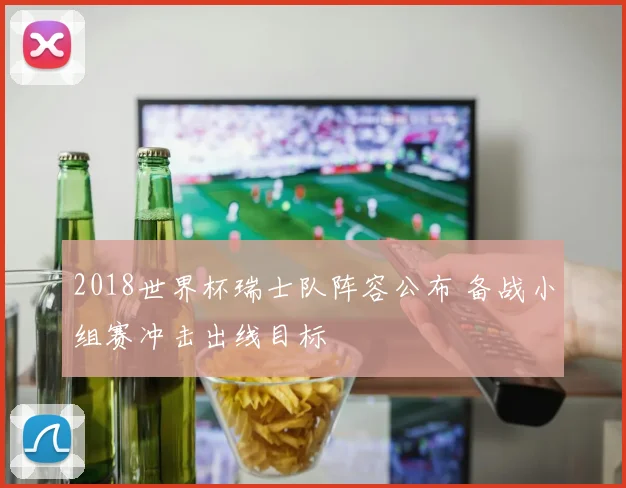 2018世界杯瑞士队阵容公布 备战小组赛冲击出线目标