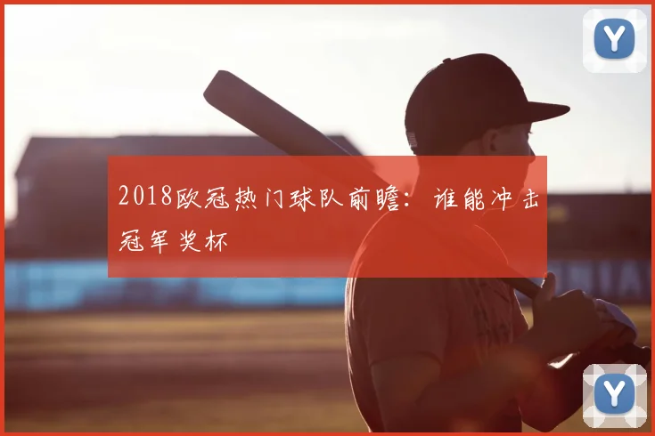 2018欧冠热门球队前瞻：谁能冲击冠军奖杯